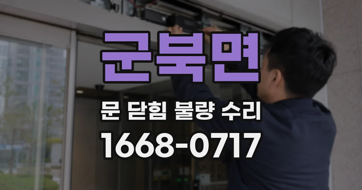 군북면 문 닫힘 불량 수리