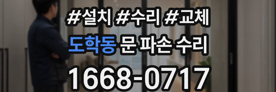 도학동 문 파손 수리