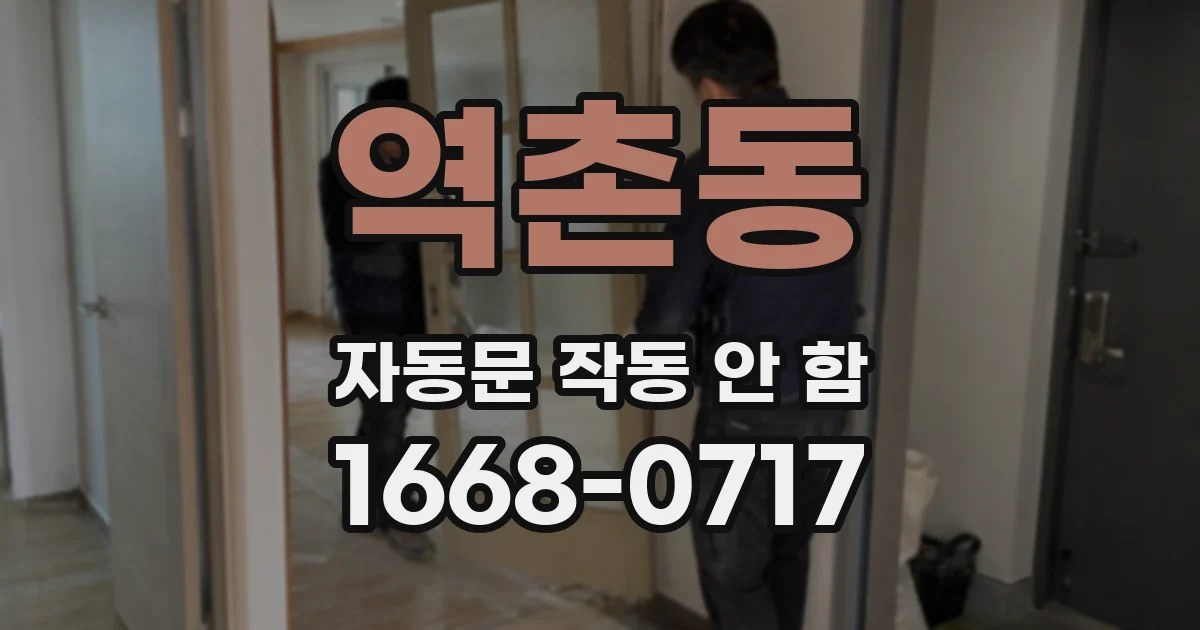 역촌동 자동문 작동 안 함