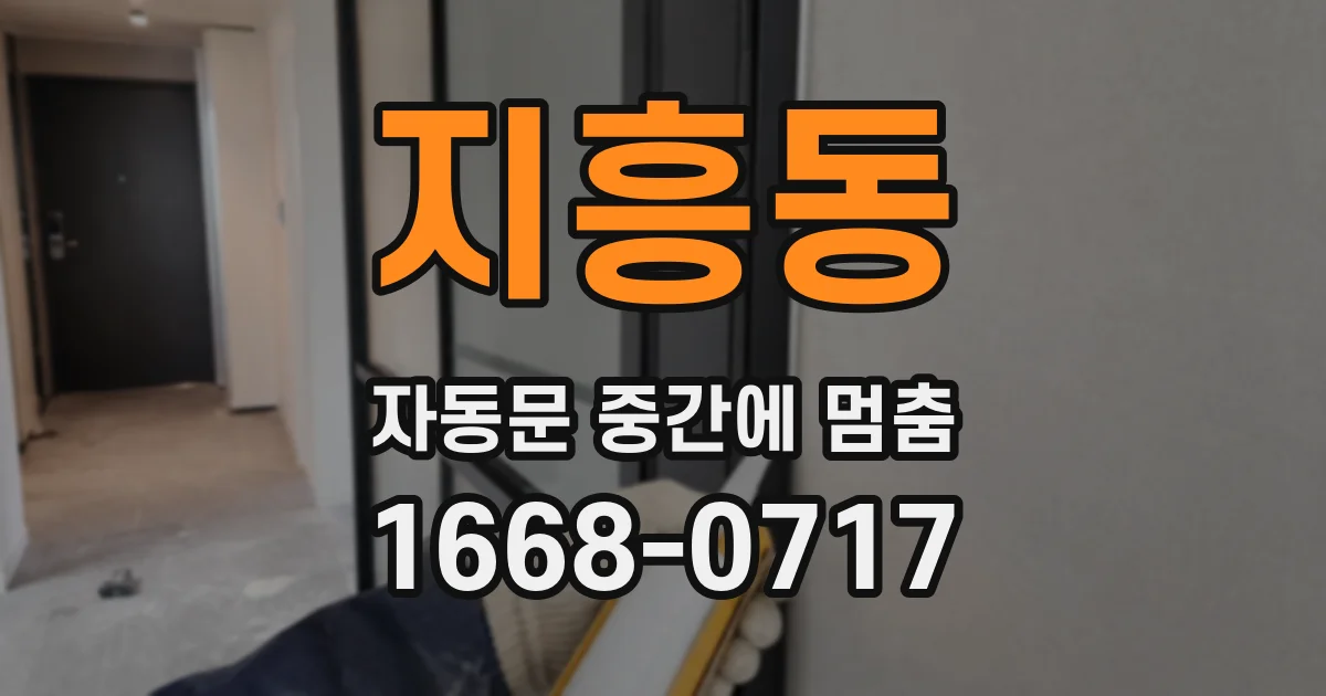 지흥동 자동문 중간에 멈춤