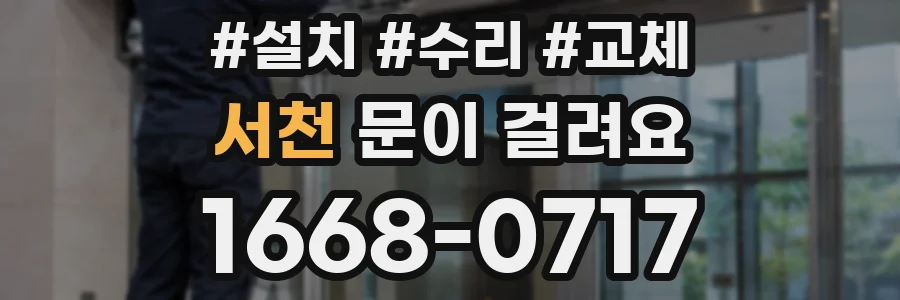 서천 문이 걸려요