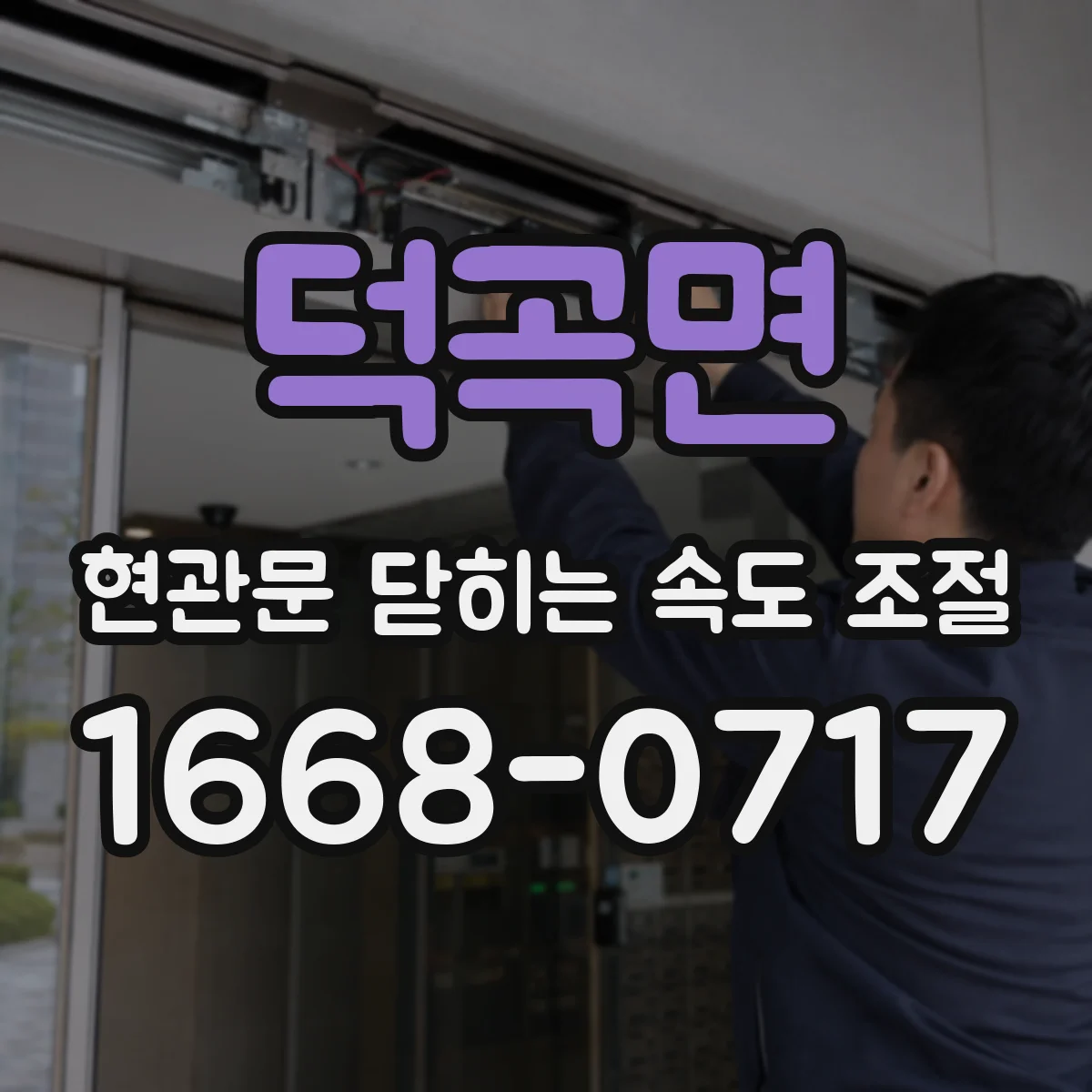 덕곡면 현관문 닫히는 속도 조절