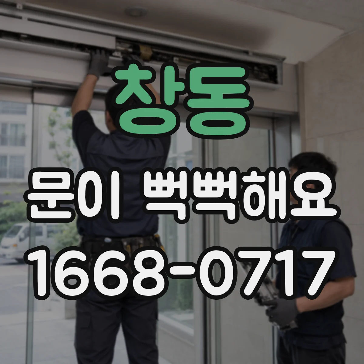 창동 문이 뻑뻑해요