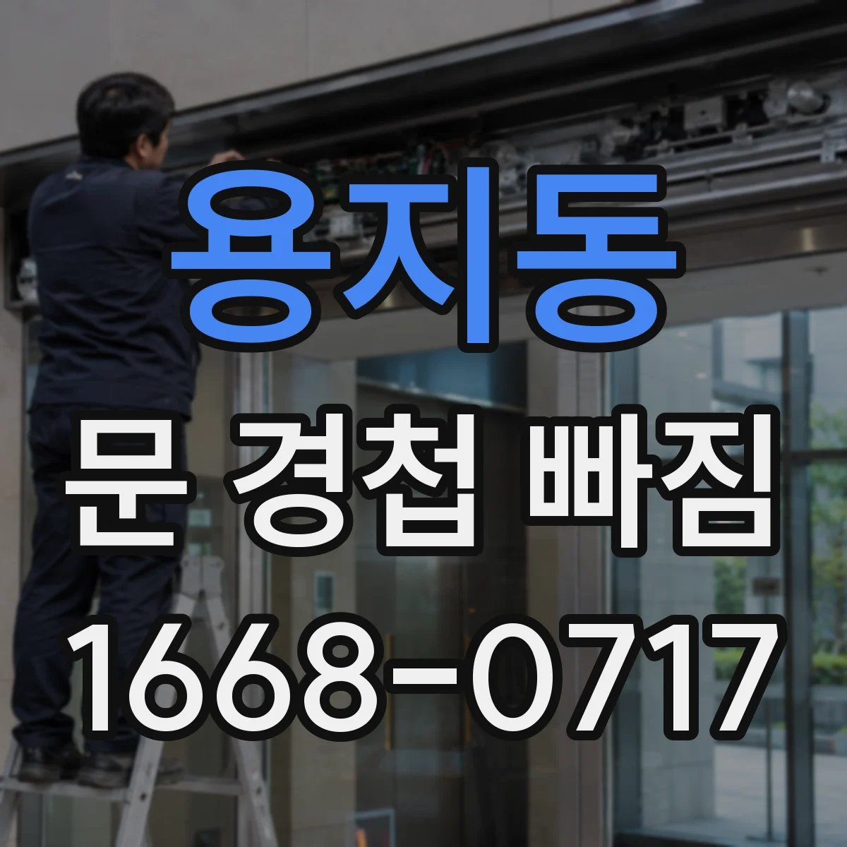 용지동 문 경첩 빠짐