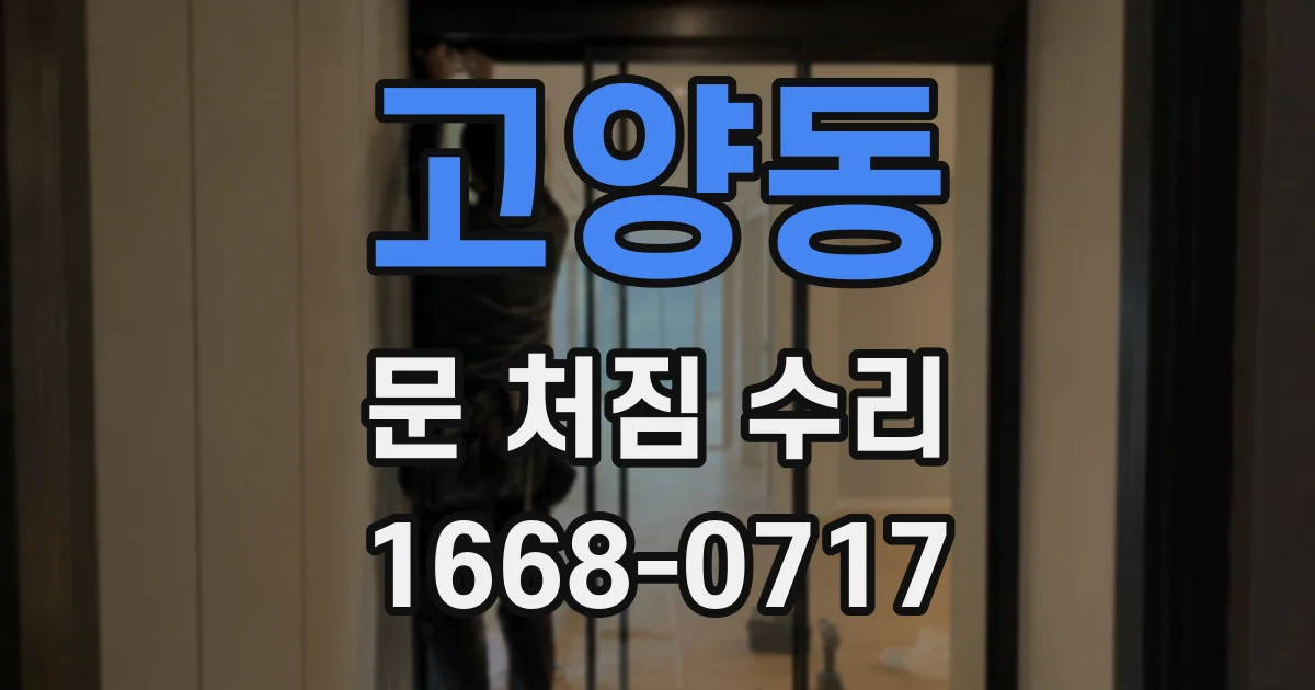 고양동 문 처짐 수리