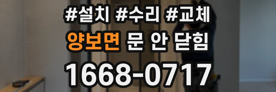 양보면 문 안 닫힘