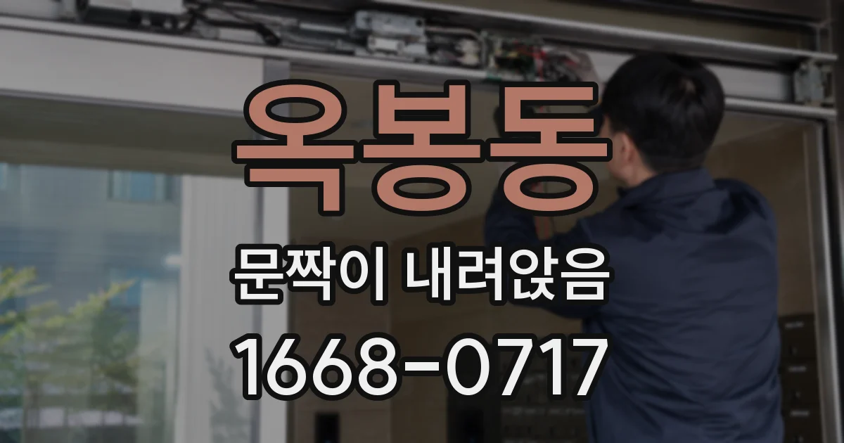 옥봉동 문짝이 내려앉음