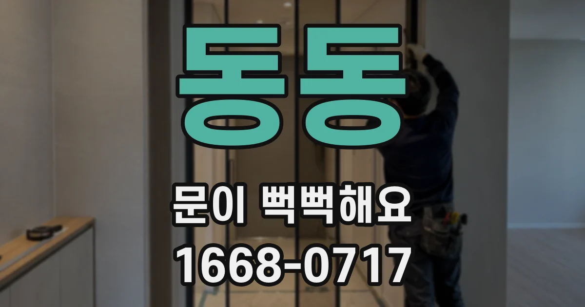 동동 문이 뻑뻑해요