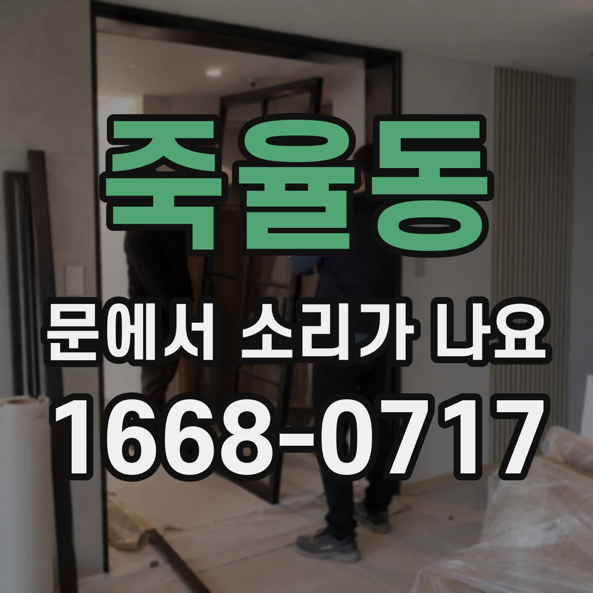 죽율동 문에서 소리가 나요
