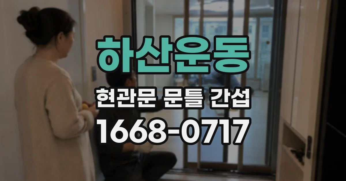 하산운동 현관문 문틀 간섭