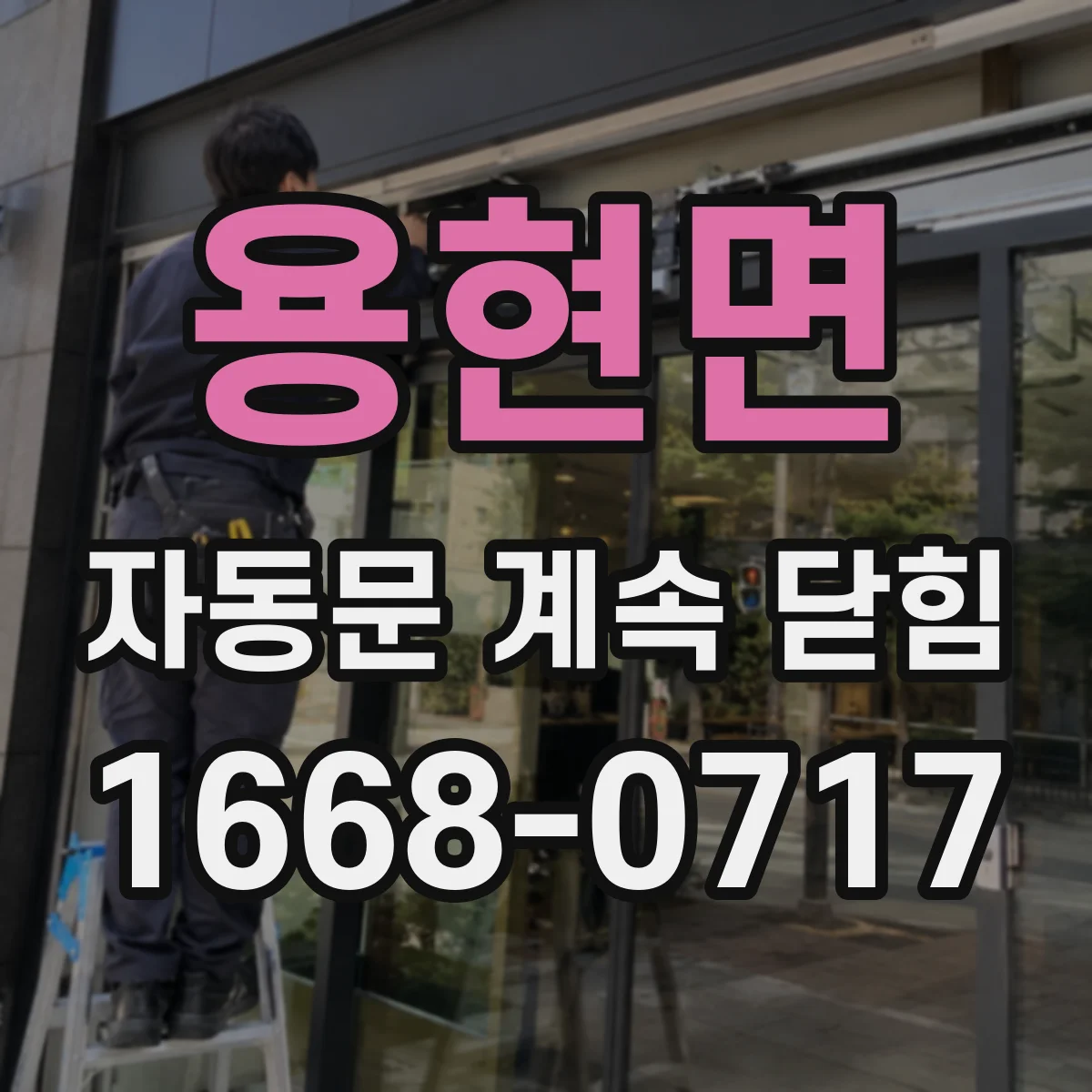 용현면 자동문 계속 닫힘
