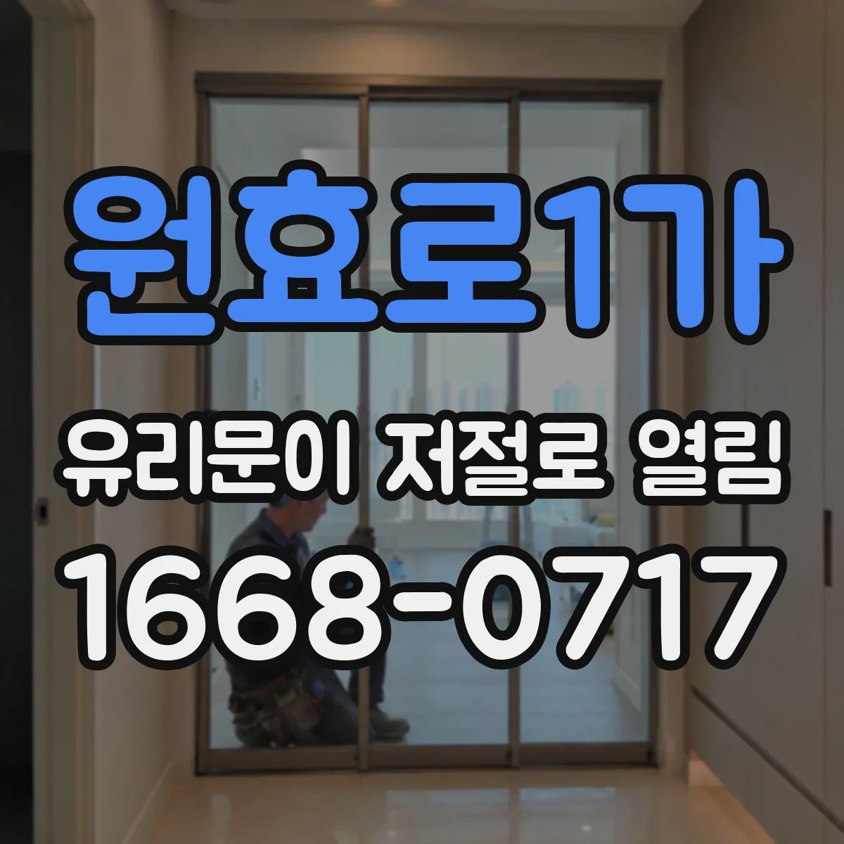 원효로1가 유리문이 저절로 열림