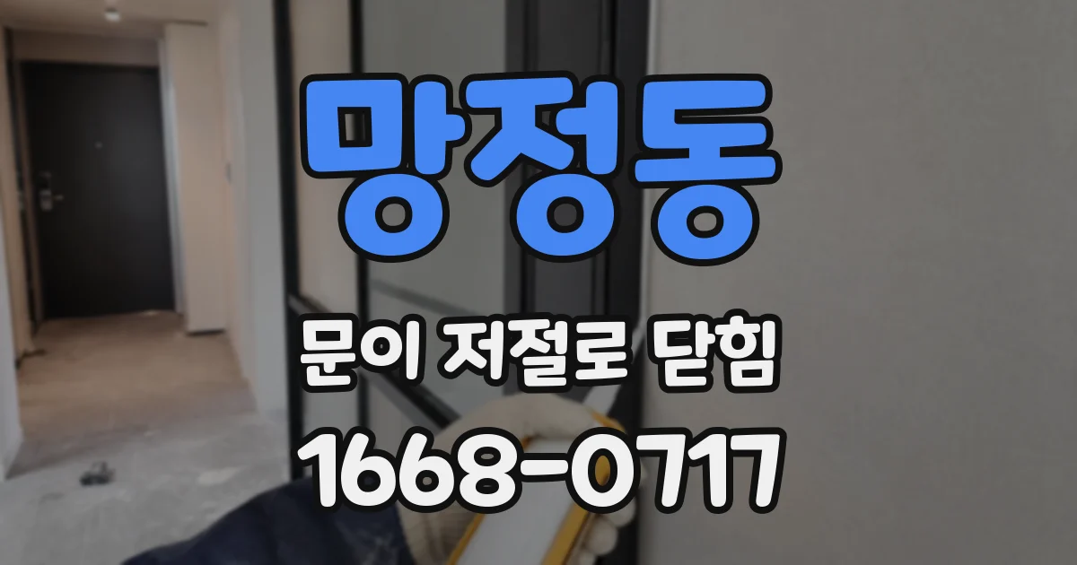 망정동 문이 저절로 닫힘
