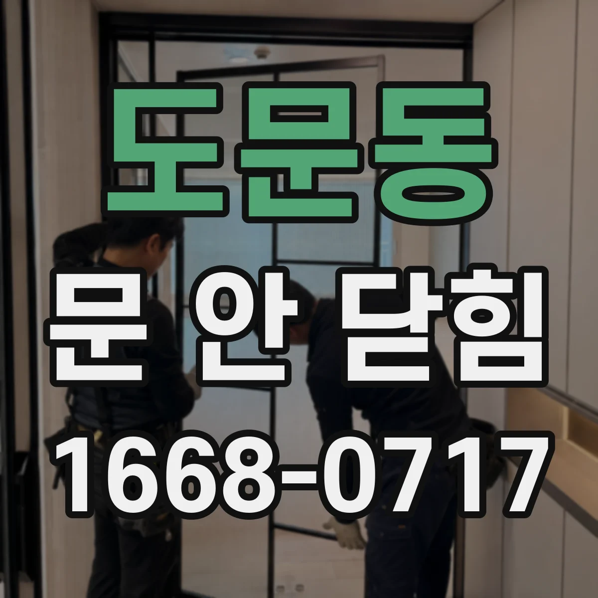 도문동 문 안 닫힘