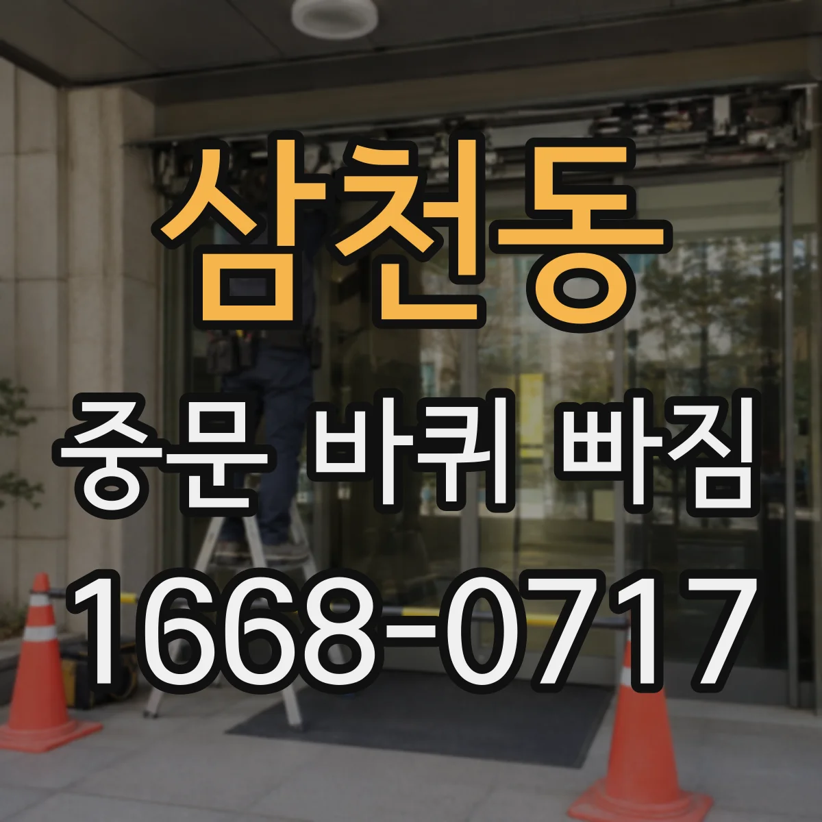 삼천동 중문 바퀴 빠짐