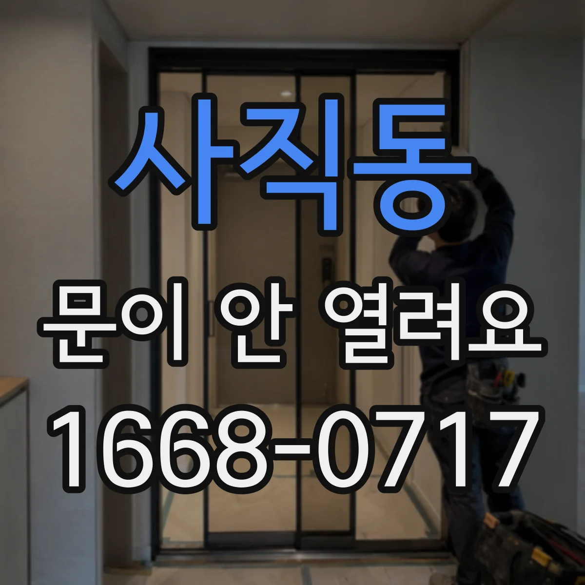 사직동 문이 안 열려요 타이머 대기 상태라서 문이 막혀요