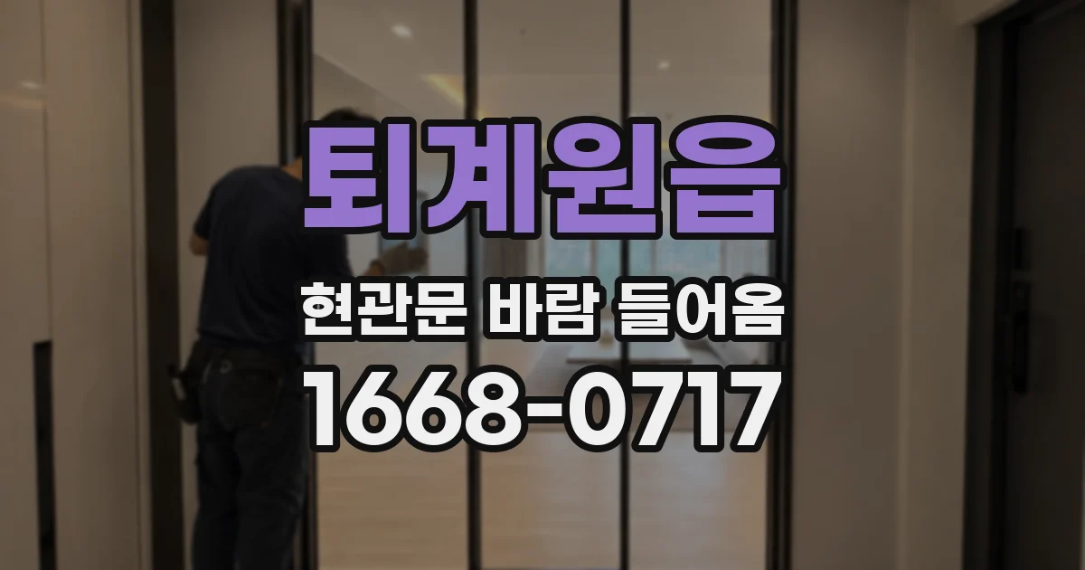 퇴계원읍 현관문 바람 들어옴