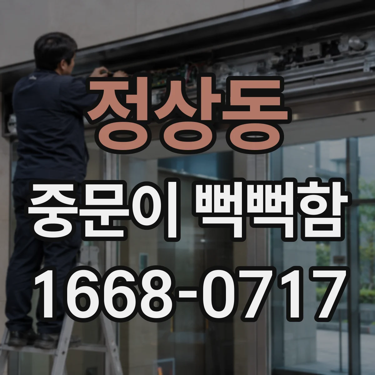정상동 중문이 뻑뻑함
