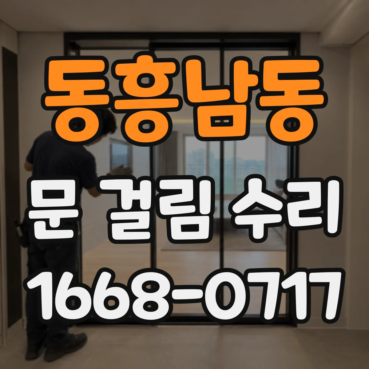 동흥남동 문 걸림 수리