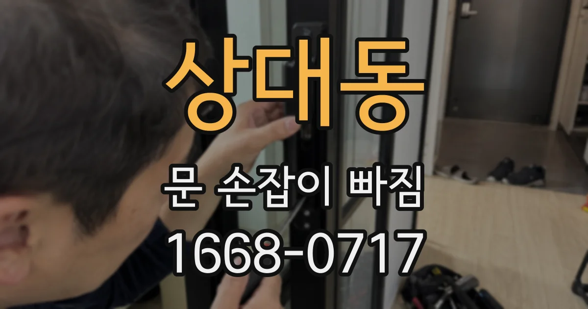 상대동 문 손잡이 빠짐