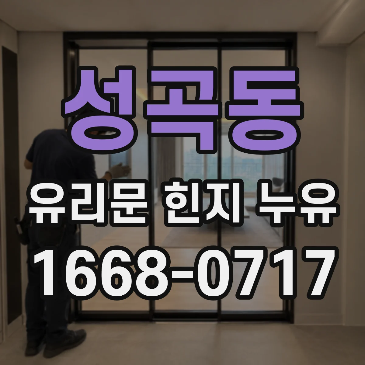 성곡동 유리문 힌지 누유