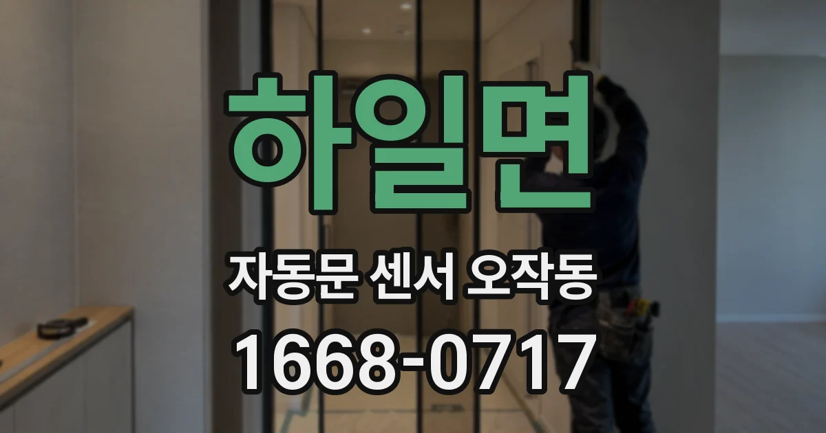하일면 자동문 센서 오작동