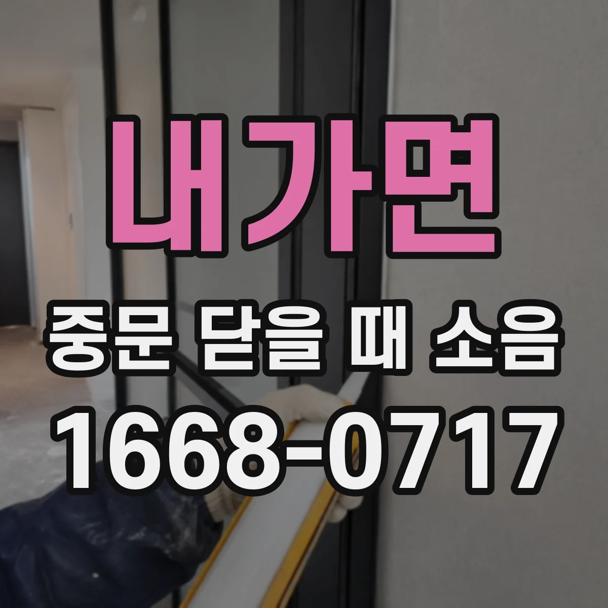 내가면 중문 닫을 때 소음