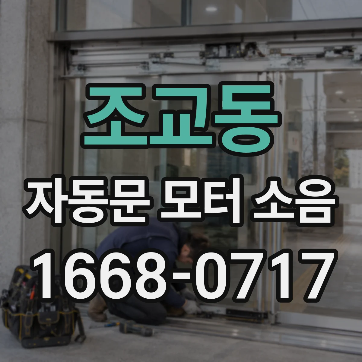 조교동 자동문 모터 소음