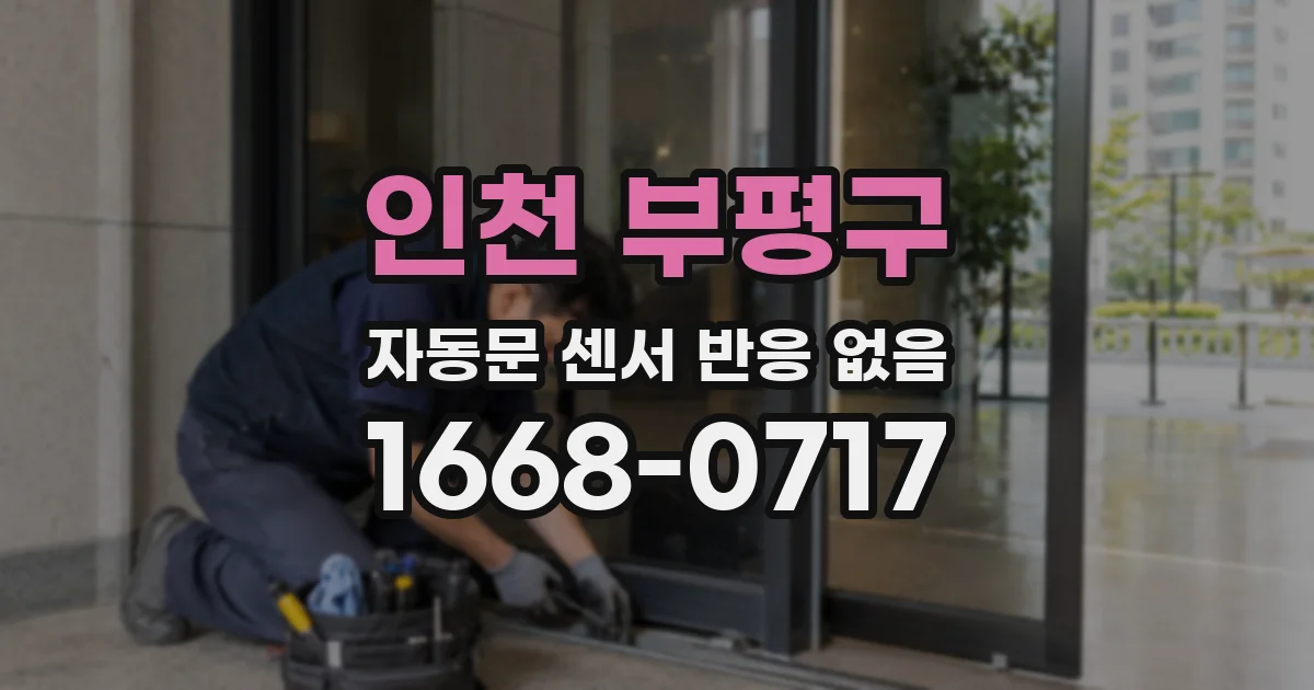 인천 부평구 자동문 센서 반응 없음