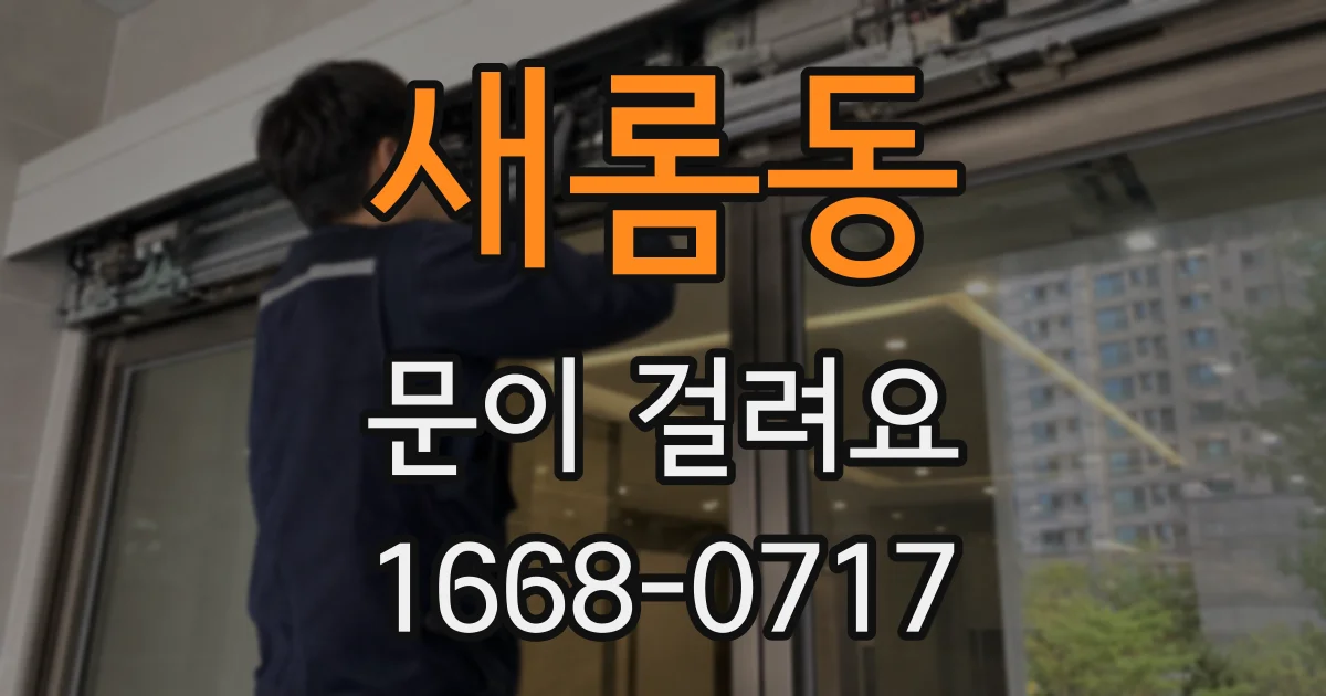 새롬동 문이 걸려요