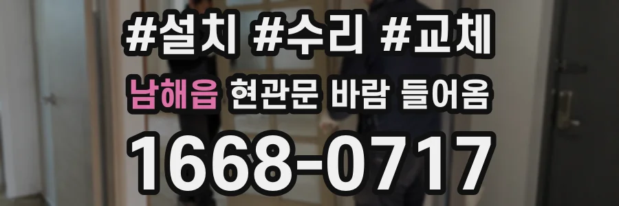 남해읍 현관문 바람 들어옴