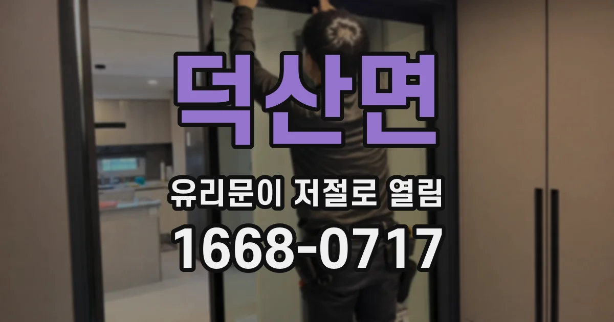 덕산면 유리문이 저절로 열림