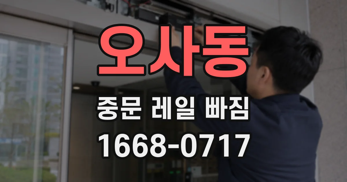 오사동 중문 레일 빠짐