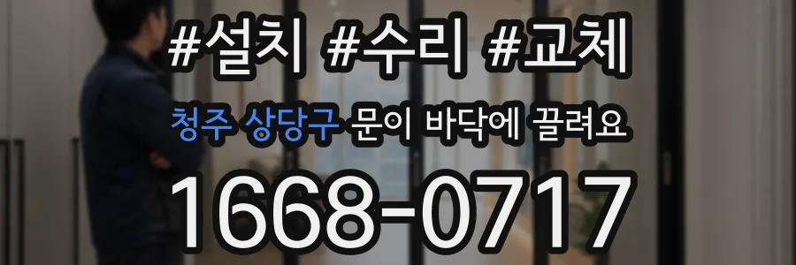 청주 상당구 문이 바닥에 끌려요