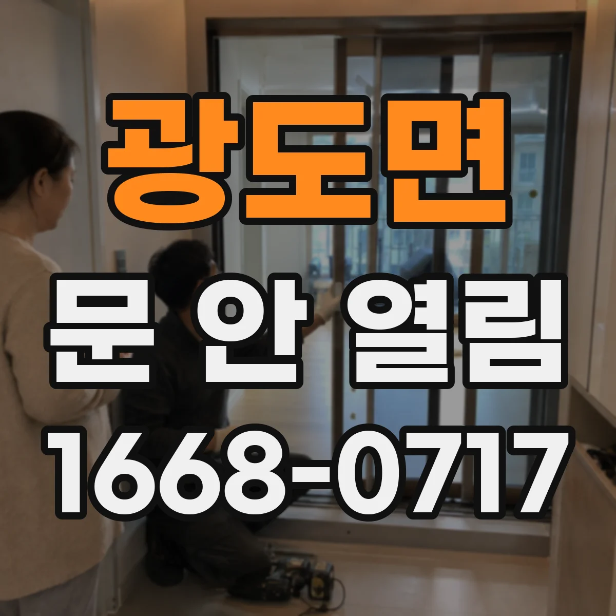 광도면 문 안 열림