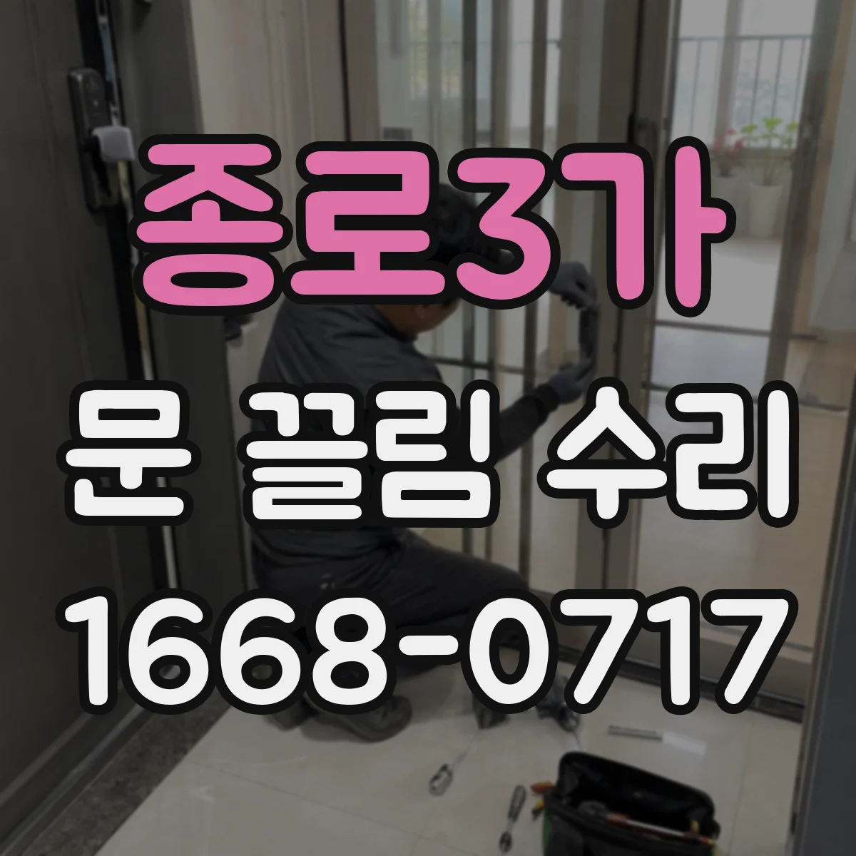 종로3가 문 끌림 수리 바닥 쓸림 자국 생기는 구간 확인 순서