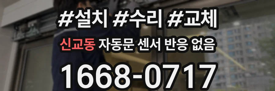 신교동 자동문 센서 반응 없음