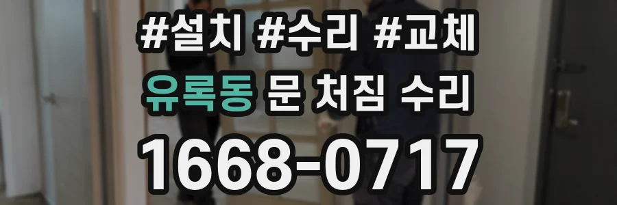 유록동 문 처짐 수리