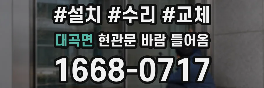 대곡면 현관문 바람 들어옴