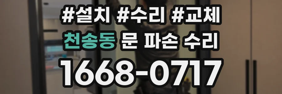 천송동 문 파손 수리