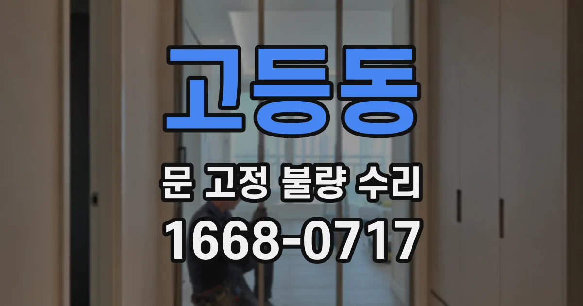 고등동 문 고정 불량 수리