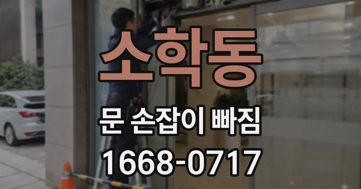 소학동 문 손잡이 빠짐