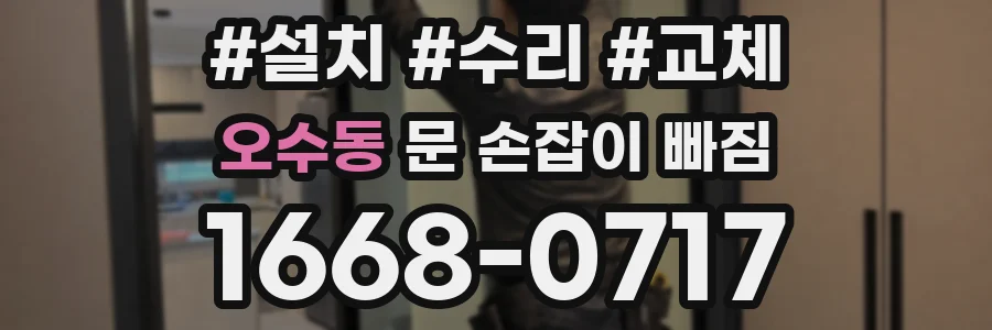 오수동 문 손잡이 빠짐