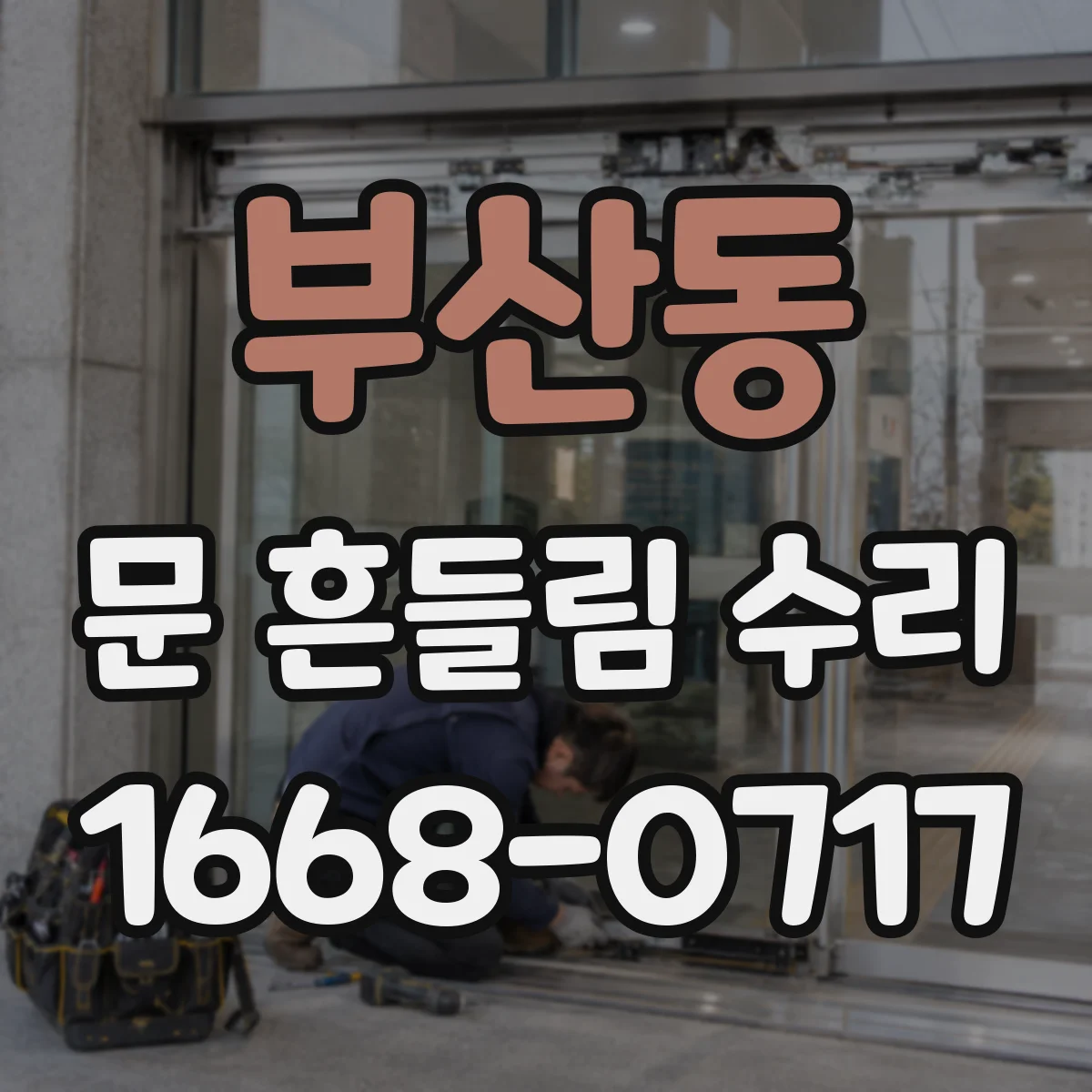 부산동 문 흔들림 수리