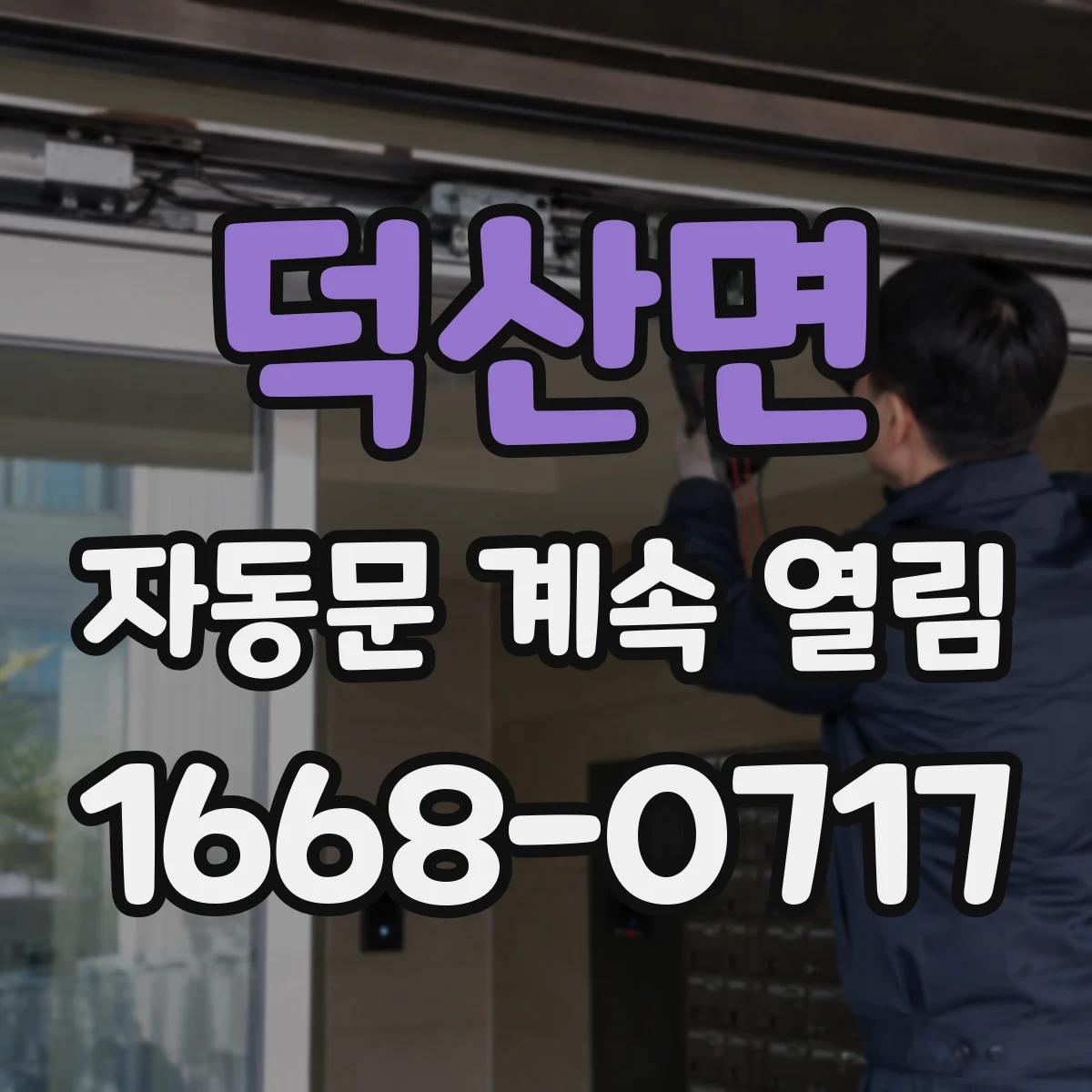 덕산면 자동문 계속 열림