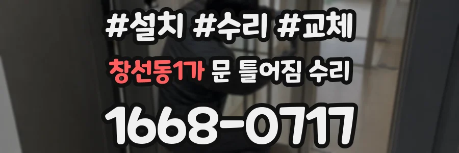 창선동1가 문 틀어짐 수리