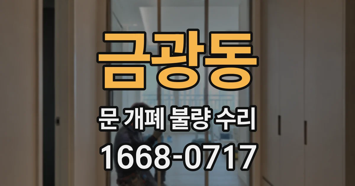 금광동 문 개폐 불량 수리