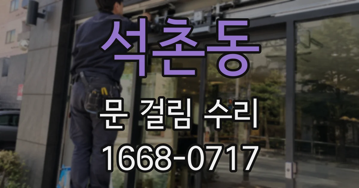 석촌동 문 걸림 수리