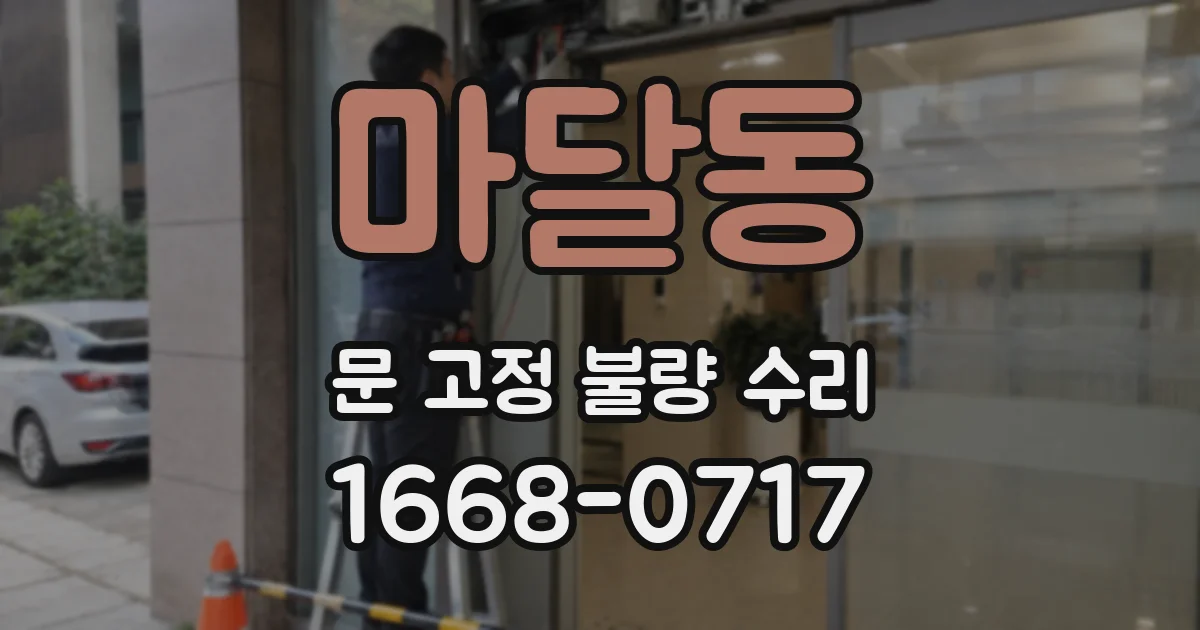 마달동 문 고정 불량 수리