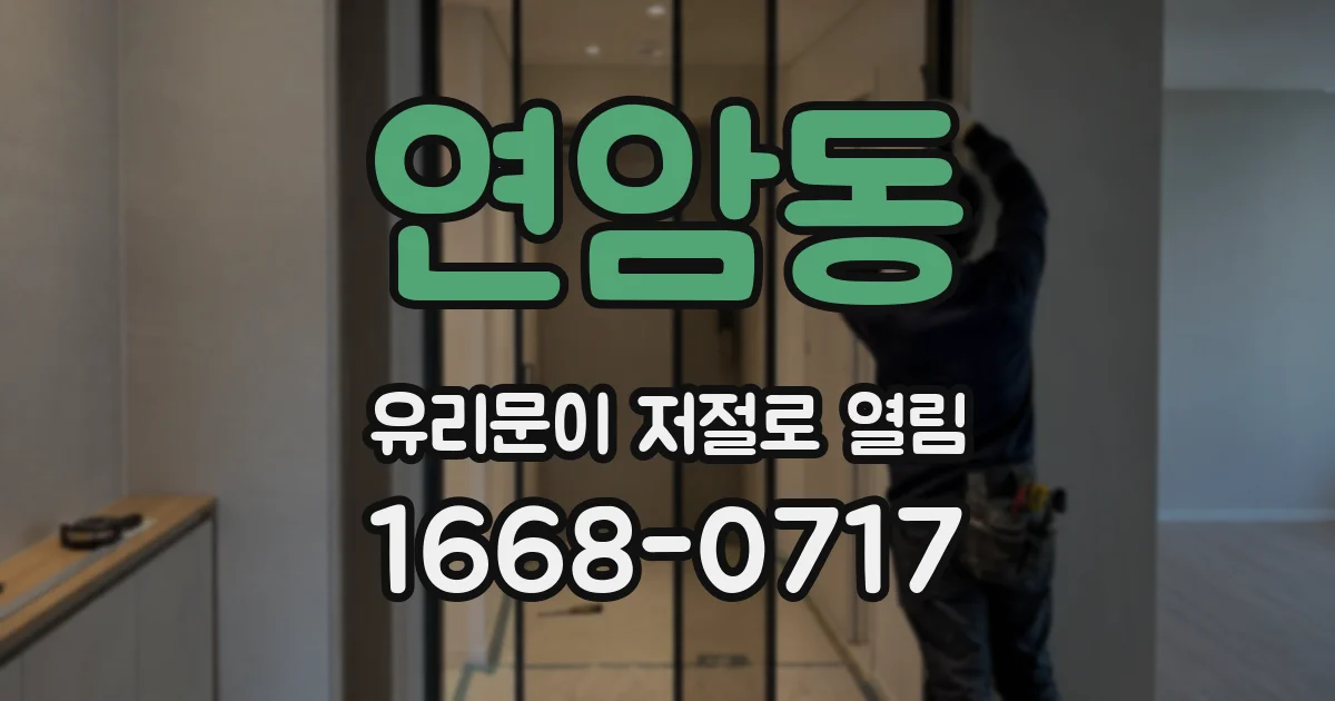 연암동 유리문이 저절로 열림